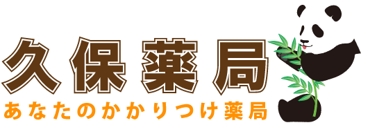 久保薬局　あなたのかかりつけ薬局